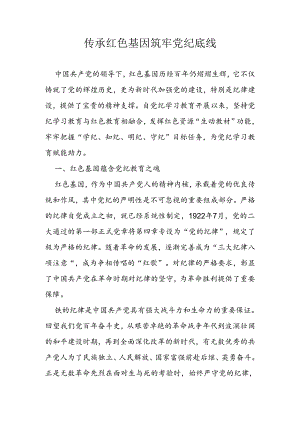 传承红色基因 筑牢党纪底线.docx