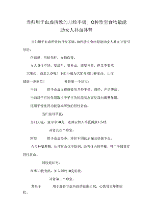 当归用于血虚所致的月经不调_10种宝贝食物最能助女人补血补肾.docx