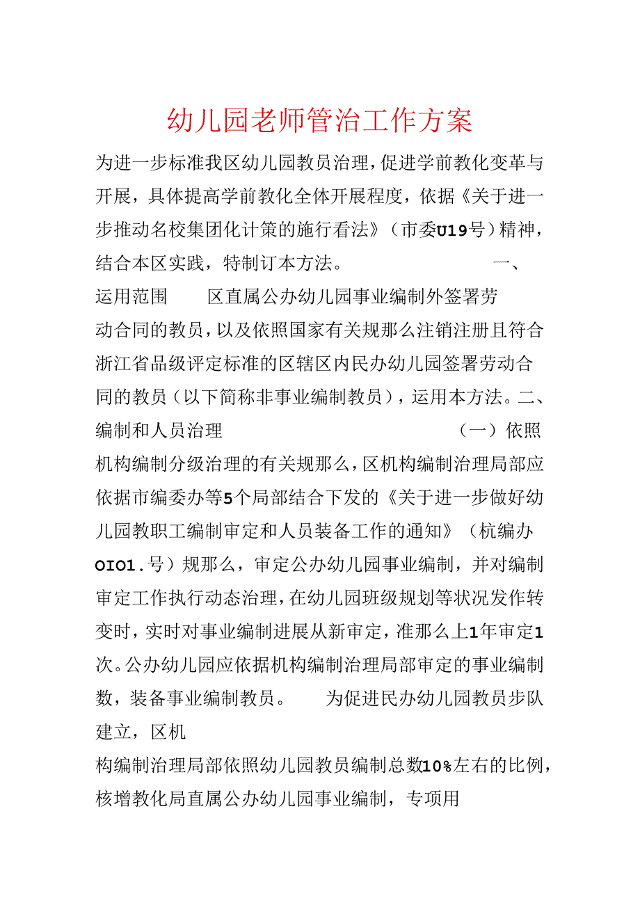 幼儿园教师管治工作方案.docx_第1页