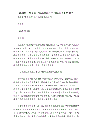 蒋昌忠：在全省“全面改薄”工作视频会上的讲话.docx