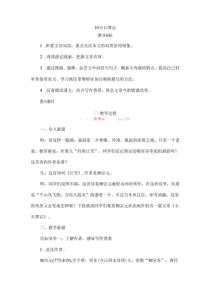 小石潭记第一课时教案.docx