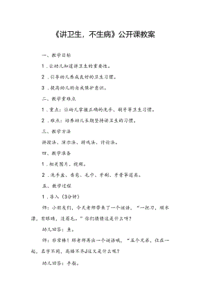 幼儿园《讲卫生不生病》公开课教案.docx