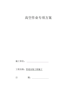 管道高空安装施工方案.docx