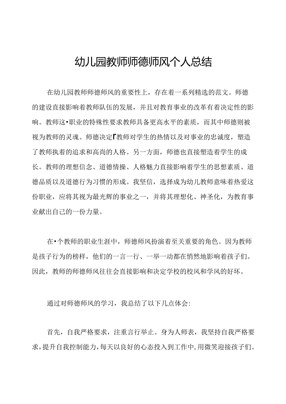 幼儿园教师师德师风个人总结.docx_第1页