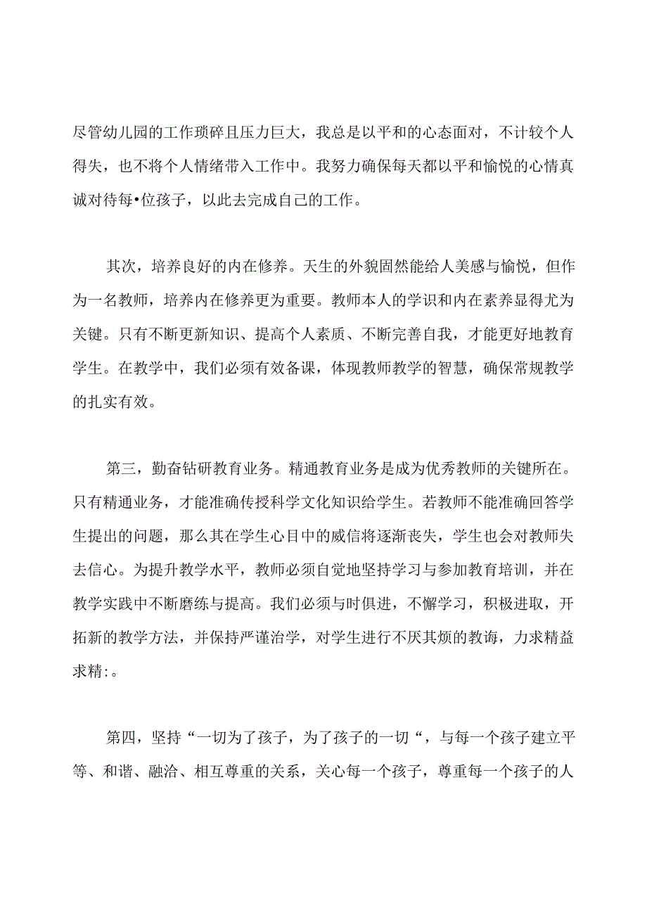 幼儿园教师师德师风个人总结.docx_第2页