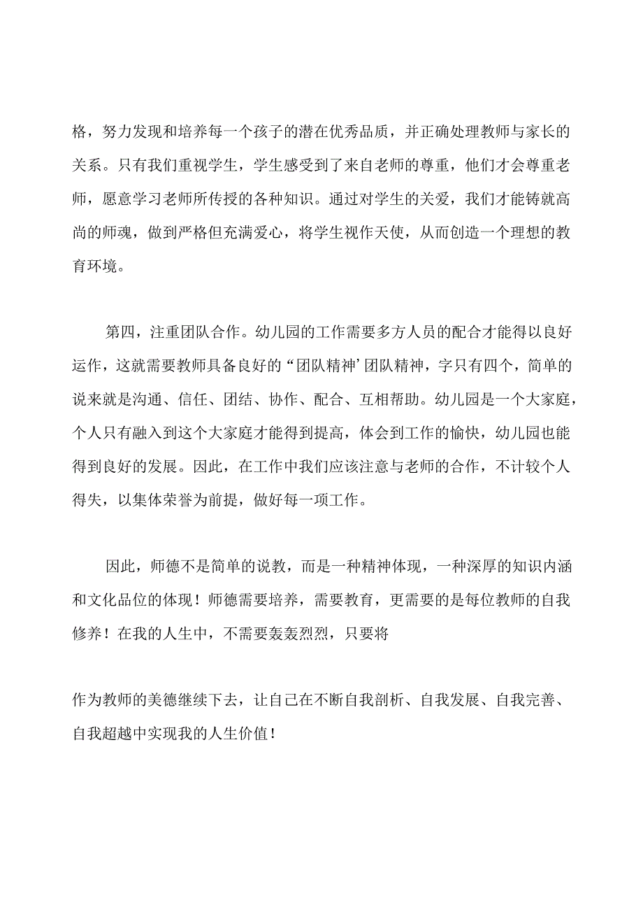 幼儿园教师师德师风个人总结.docx_第3页