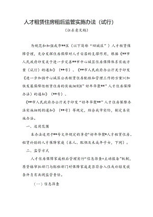 人才租赁住房租后监管实施办法（试行）（征求意见稿）.docx