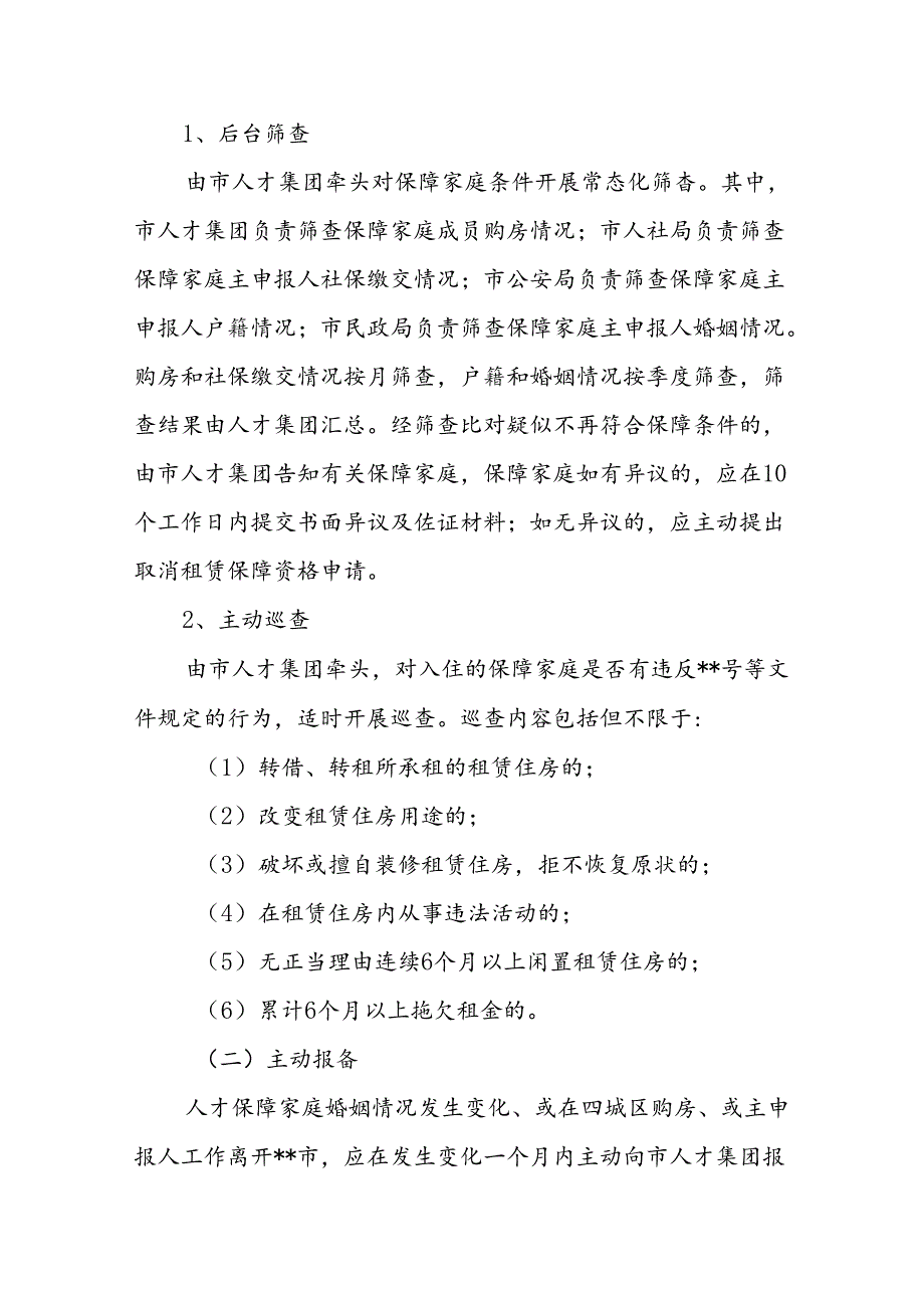 人才租赁住房租后监管实施办法（试行）（征求意见稿）.docx_第2页