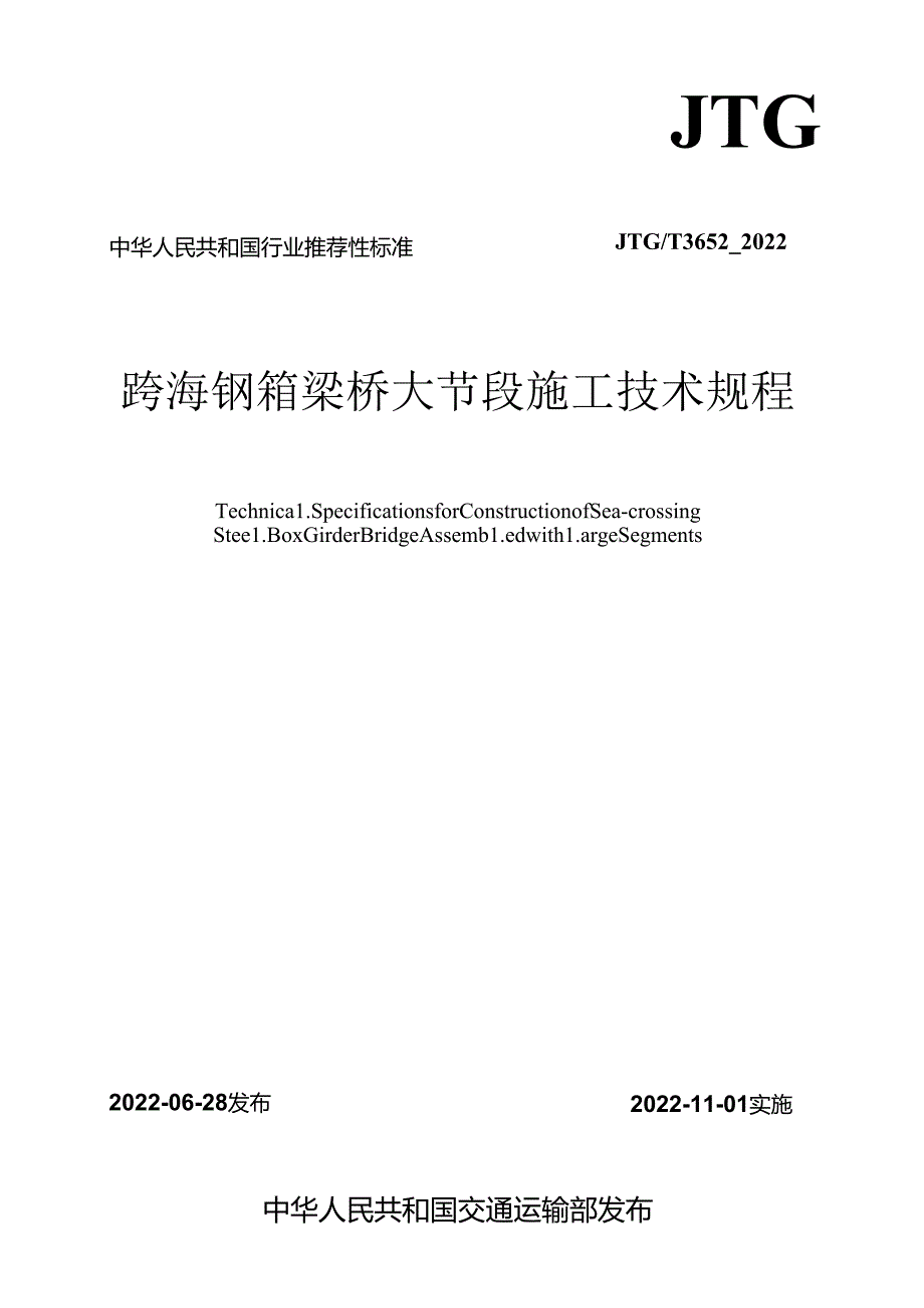 《跨海钢箱梁桥大节段施工技术规程》（JTGT 3652—2022）.docx_第1页