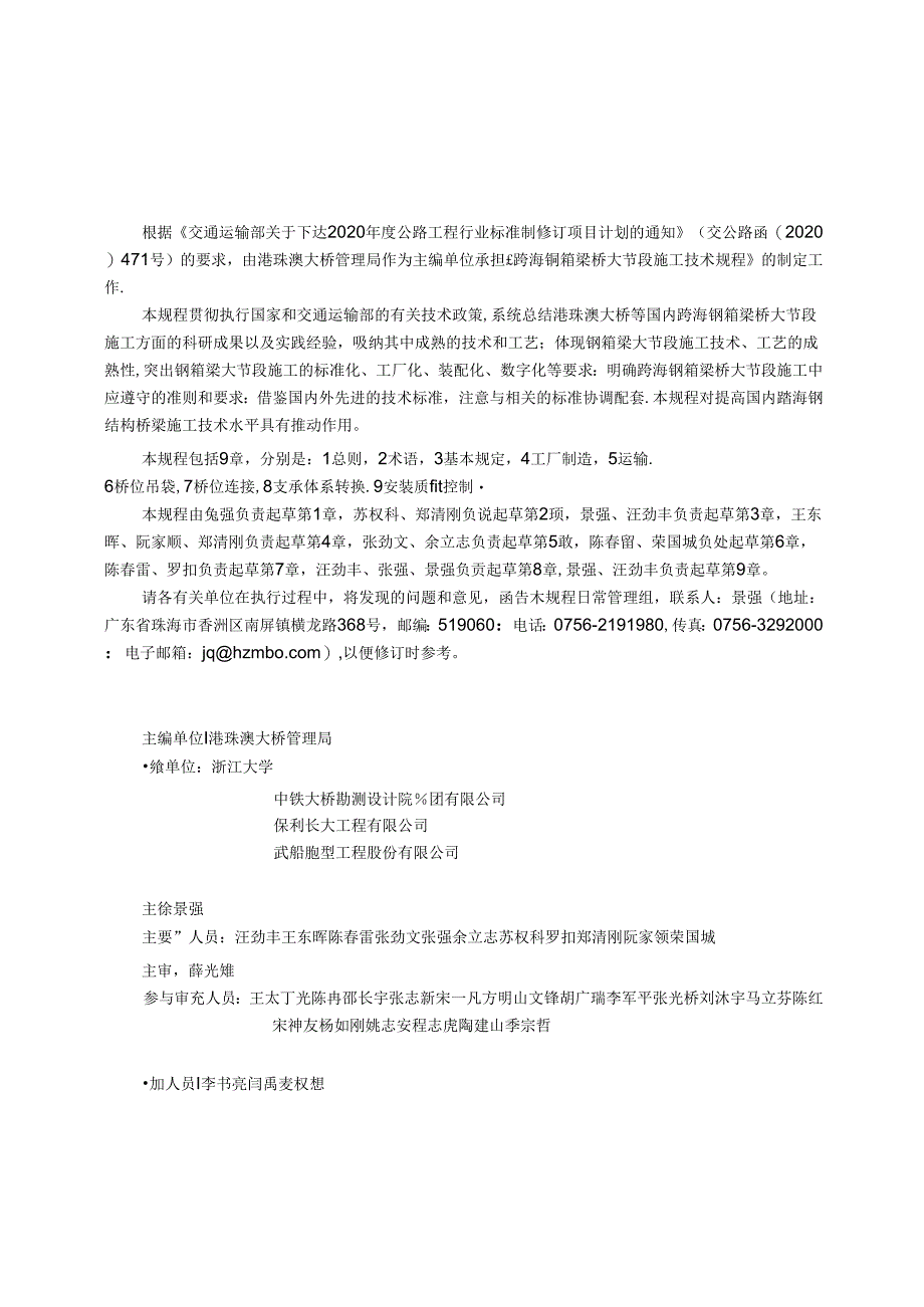 《跨海钢箱梁桥大节段施工技术规程》（JTGT 3652—2022）.docx_第2页