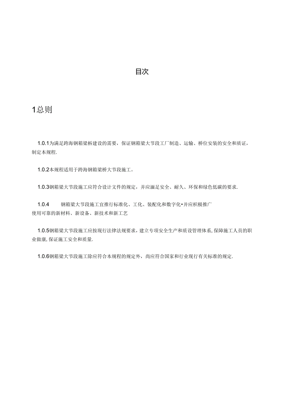 《跨海钢箱梁桥大节段施工技术规程》（JTGT 3652—2022）.docx_第3页