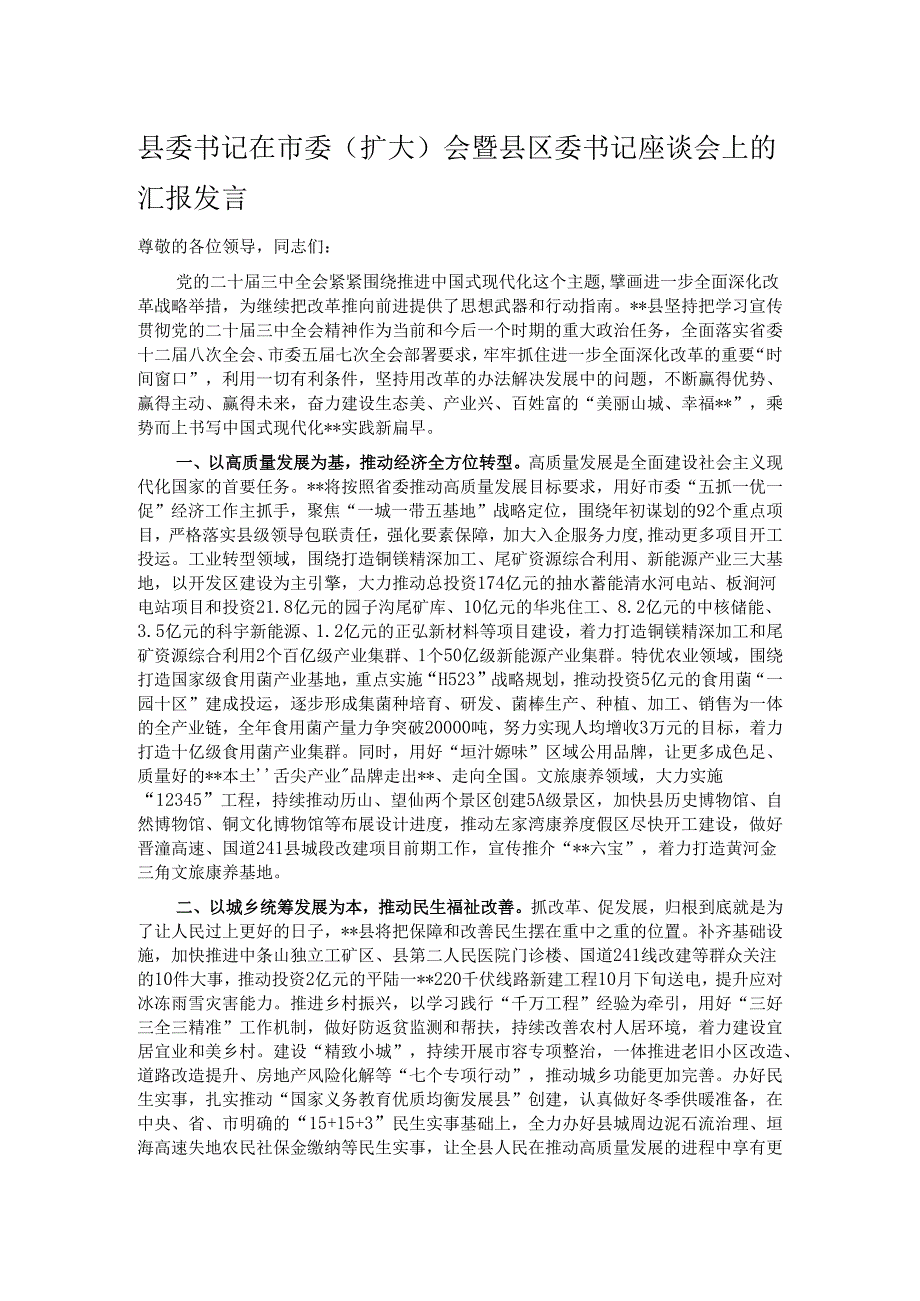 县委书记在市委（扩大）会暨县区委书记座谈会上的汇报发言.docx_第1页