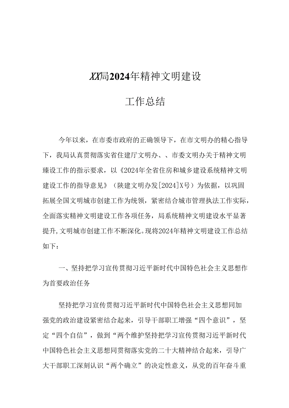 XX局2024年精神文明建设工作总结.docx_第1页
