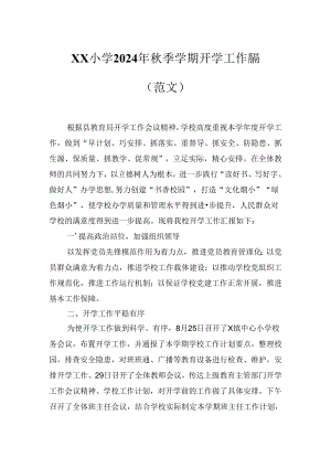 XX小学2024年秋季学期开学工作总结（范文）.docx
