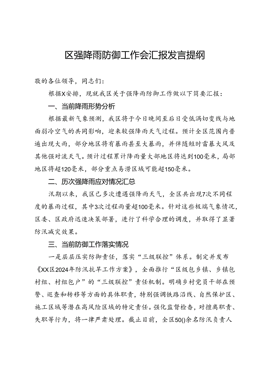 区强降雨防御工作会汇报发言提纲.docx_第1页