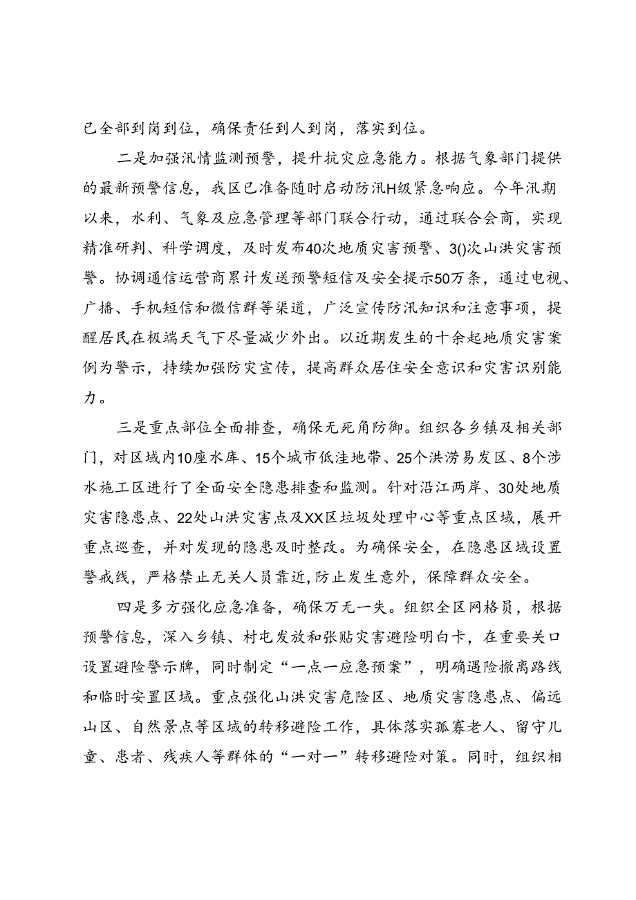 区强降雨防御工作会汇报发言提纲.docx_第2页