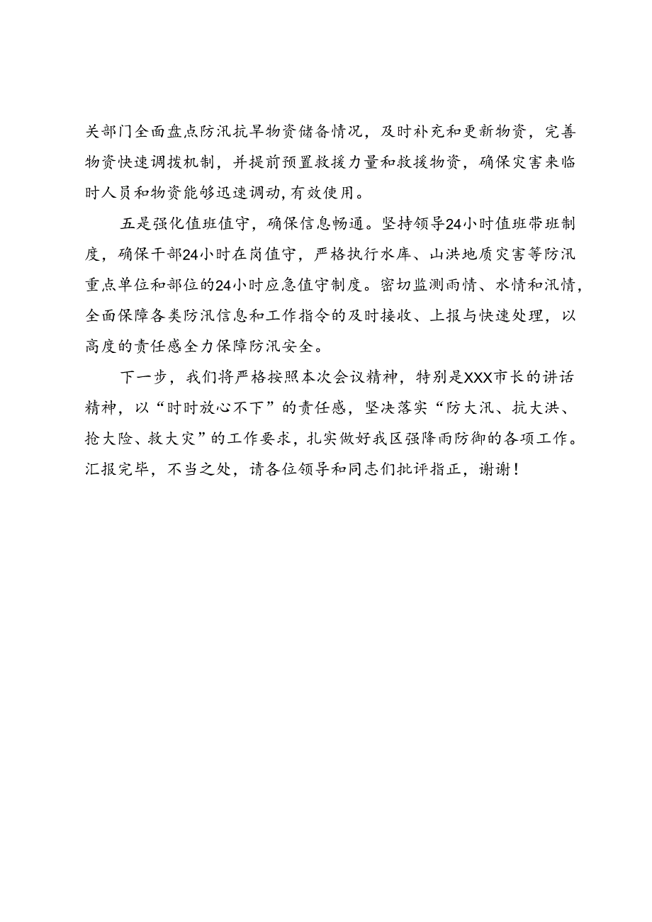 区强降雨防御工作会汇报发言提纲.docx_第3页