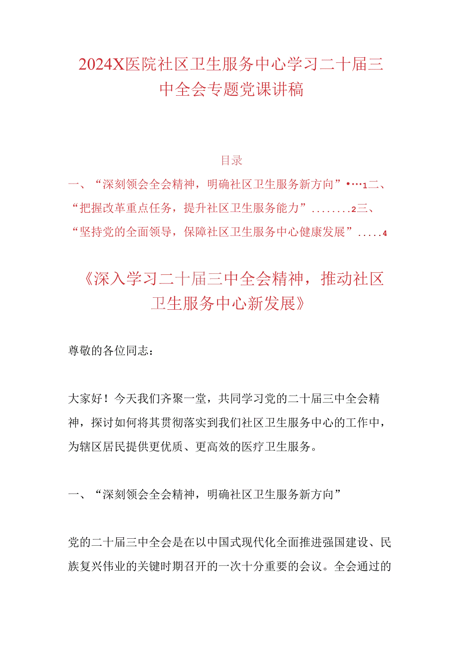 2024X医院社区卫生服务中心学习二十届三中全会专题党课讲稿.docx_第1页