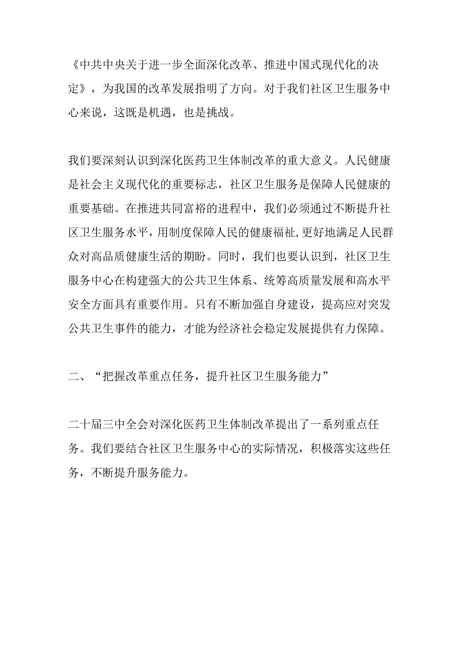 2024X医院社区卫生服务中心学习二十届三中全会专题党课讲稿.docx_第2页