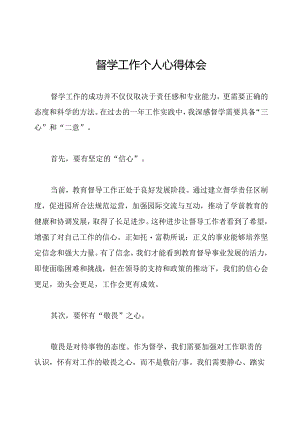 督学工作个人心得体会.docx