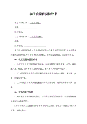 学生食堂供货协议书.docx
