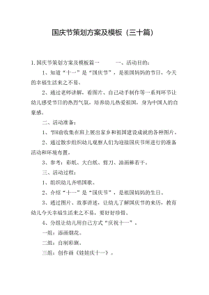 国庆节策划方案及模板（三十篇）.docx