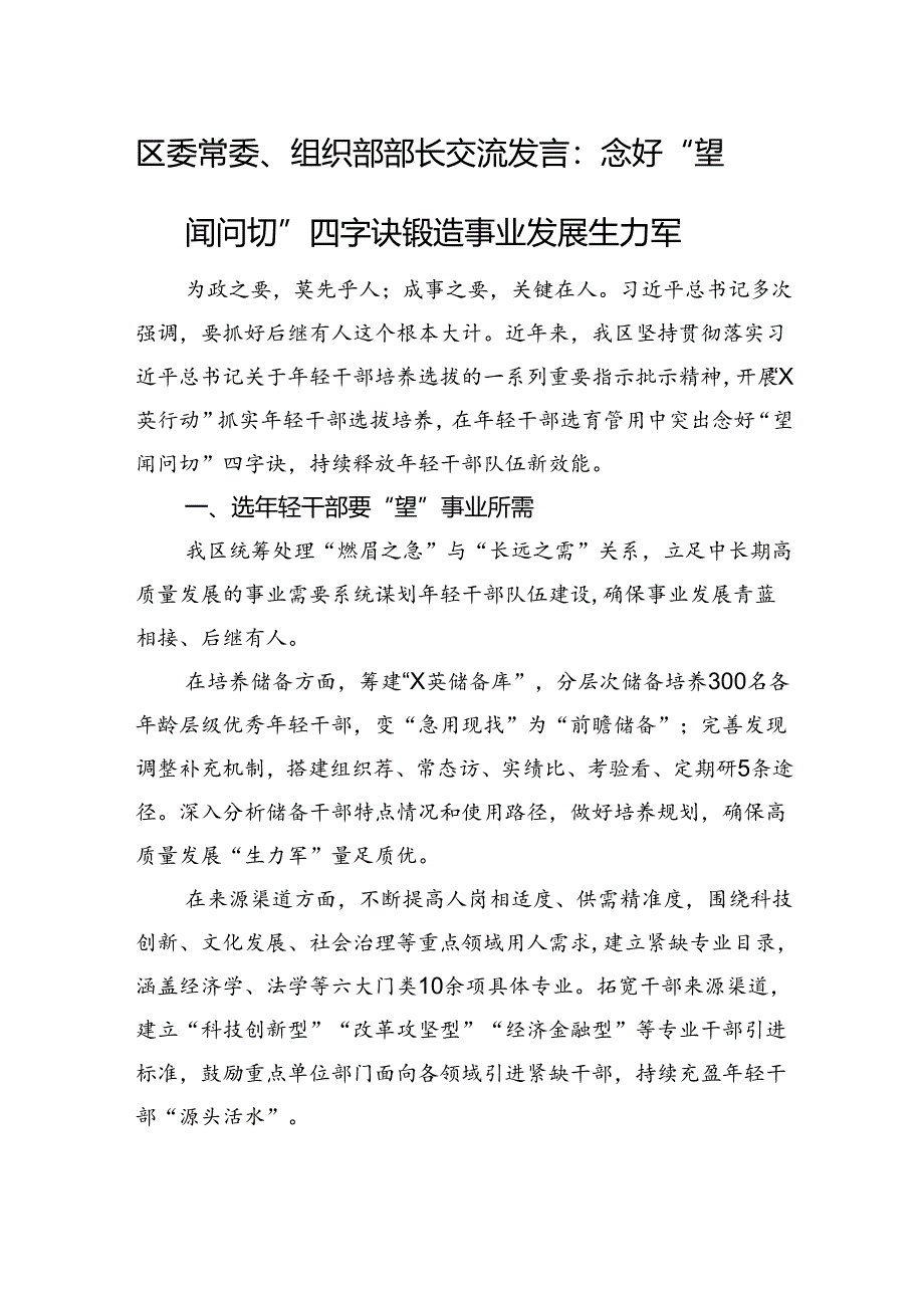 区委常委、组织部部长交流发言：念好“望闻问切”四字诀+锻造事业发展生力军.docx_第1页