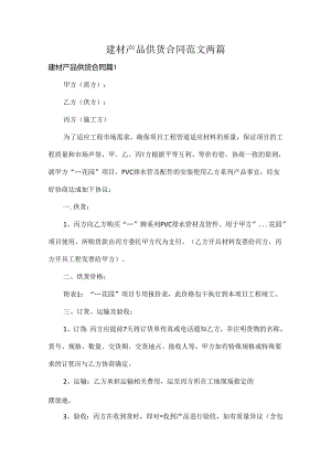 建材产品供货合同范文两篇.docx