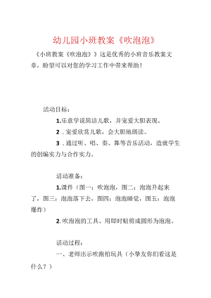 幼儿园小班教案《吹泡泡》.docx