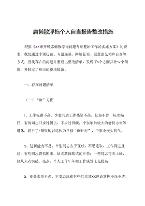 庸懒散浮拖个人自查报告整改措施.docx