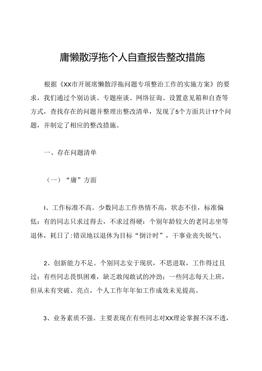 庸懒散浮拖个人自查报告整改措施.docx_第1页