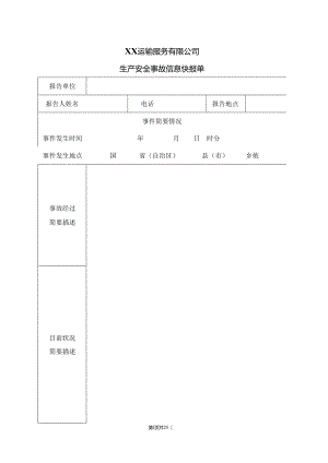 XX运输服务有限公司生产安全事故信息快报单（2024年）.docx