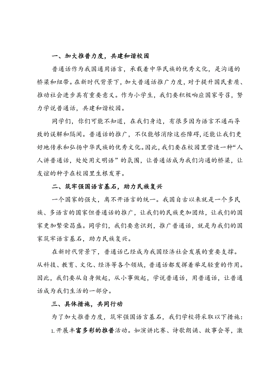 小学推广普通话宣传周国旗下讲话：加大推普力度筑牢强国语言基石.docx_第3页