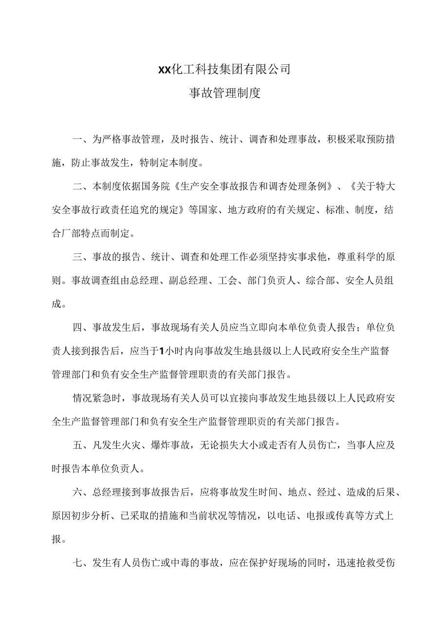 XX化工科技集团有限公司事故管理制度（2024年）.docx_第1页