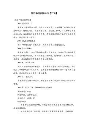简历中的在校经历【五篇】.docx
