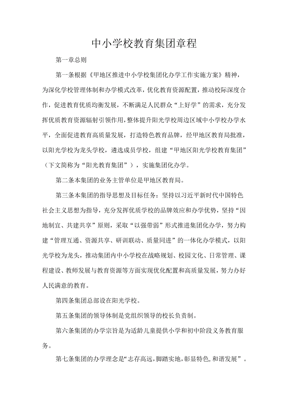 中小学校教育集团章程.docx_第1页