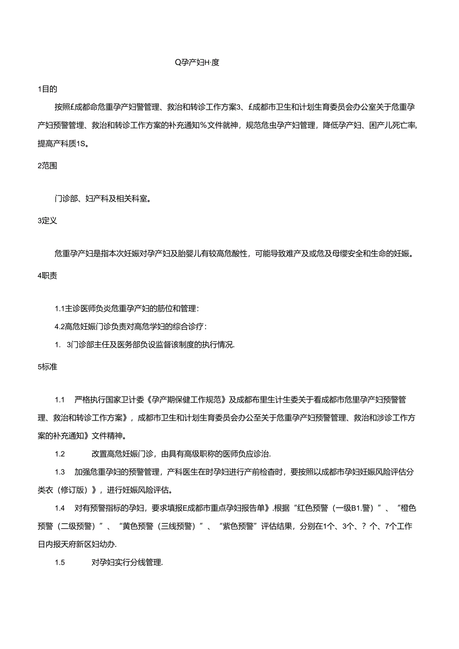 危重孕产妇管理制度.docx_第1页
