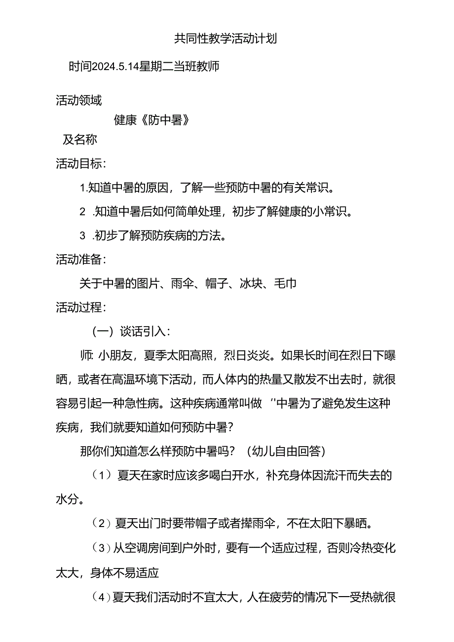 健康《防中暑》共同性教学活动计划5.14.docx_第1页