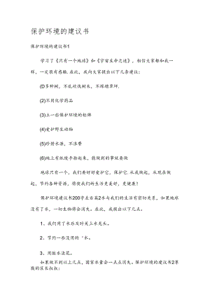 保护环境的建议书.docx