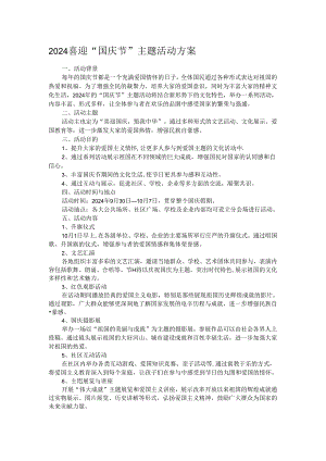2024喜迎“国庆节”主题活动方案.docx