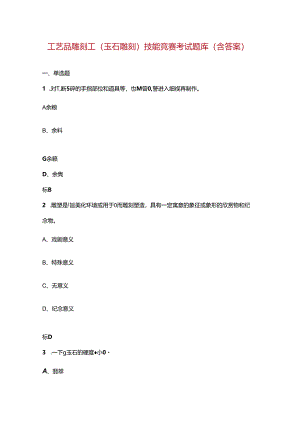 工艺品雕刻工（玉石雕刻）技能竞赛考试题库（含答案）.docx