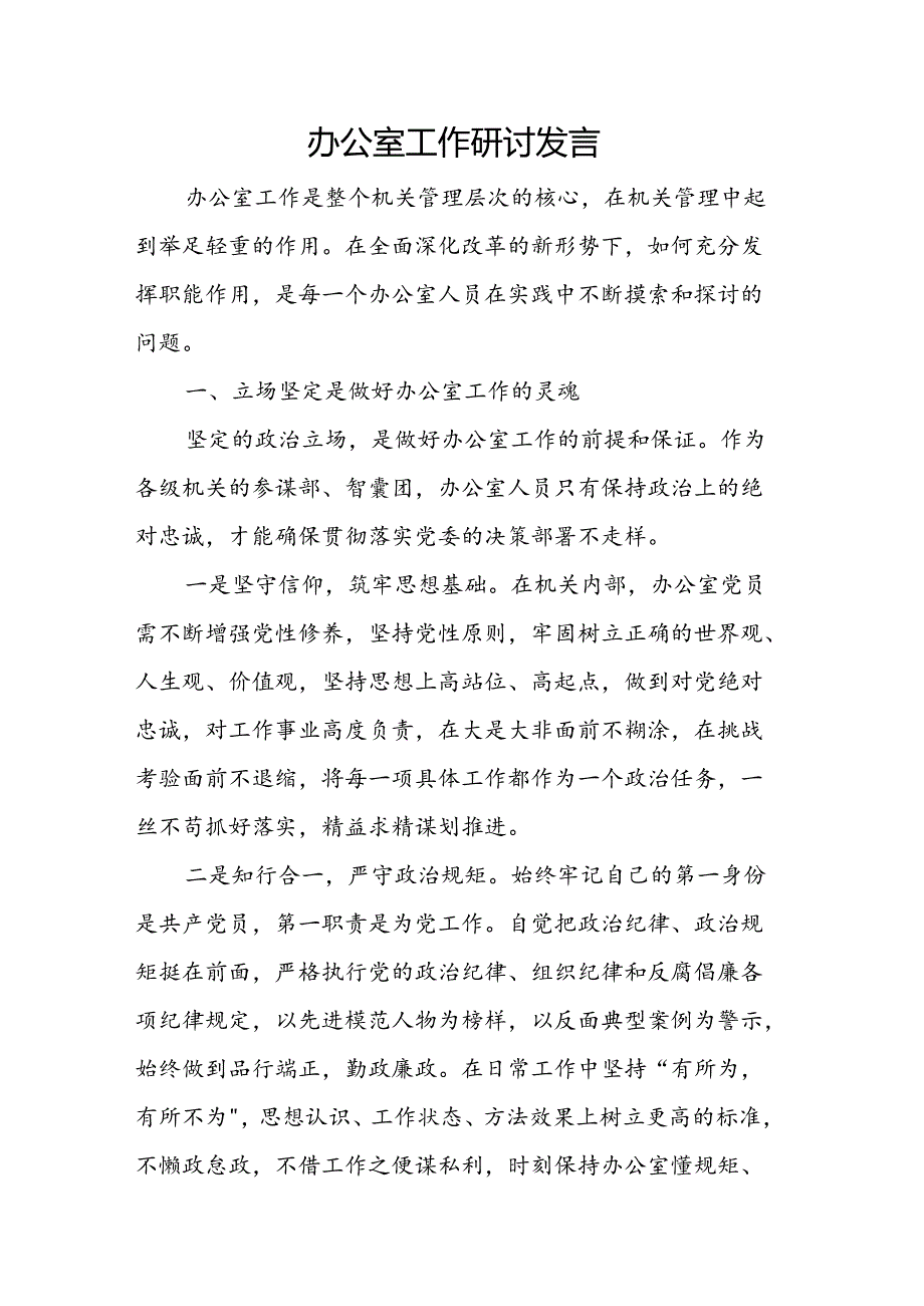 办公室工作研讨发言.docx_第1页