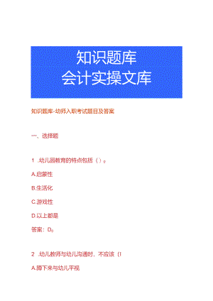 知识题库-幼师入职考试题目及答案.docx