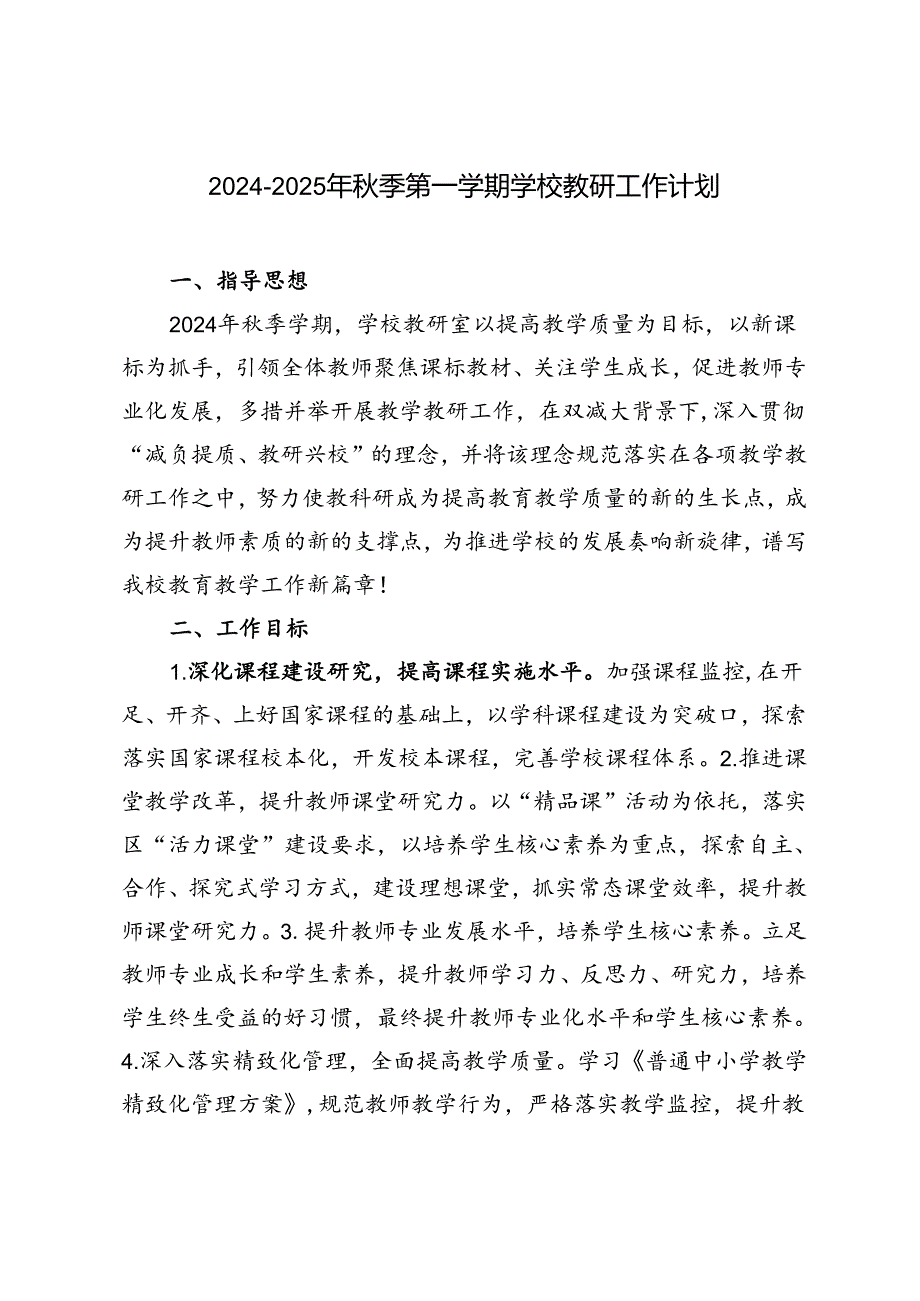 2024-2025年秋季第一学期学校教研工作计划.docx_第1页