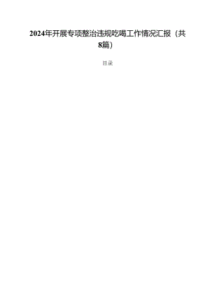 (八篇)2024年开展专项整治违规吃喝工作情况汇报（精选）.docx