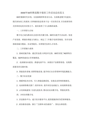 XXXX年XX村推进数字强省工作活动总结范文.docx