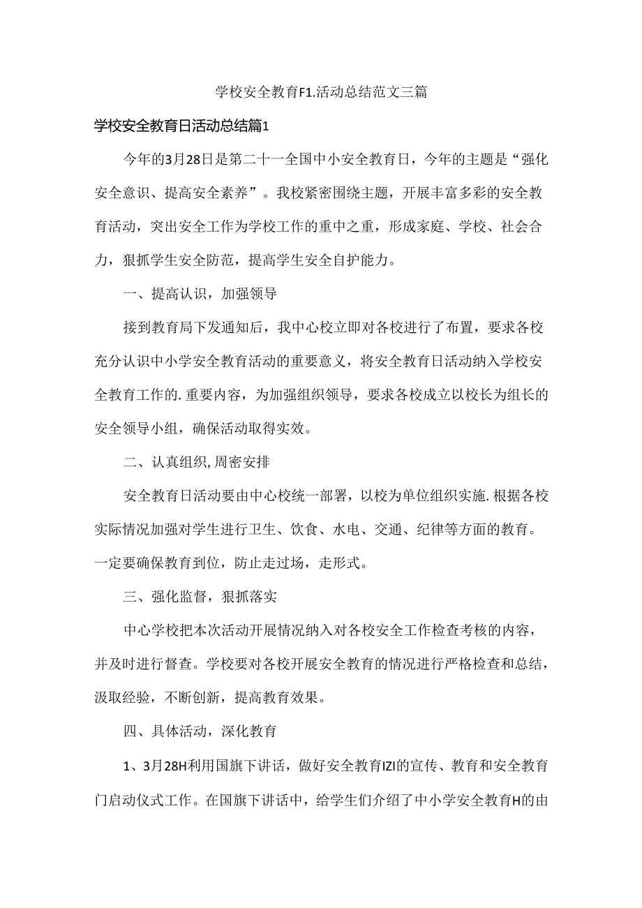 学校安全教育日活动总结范文三篇.docx_第1页