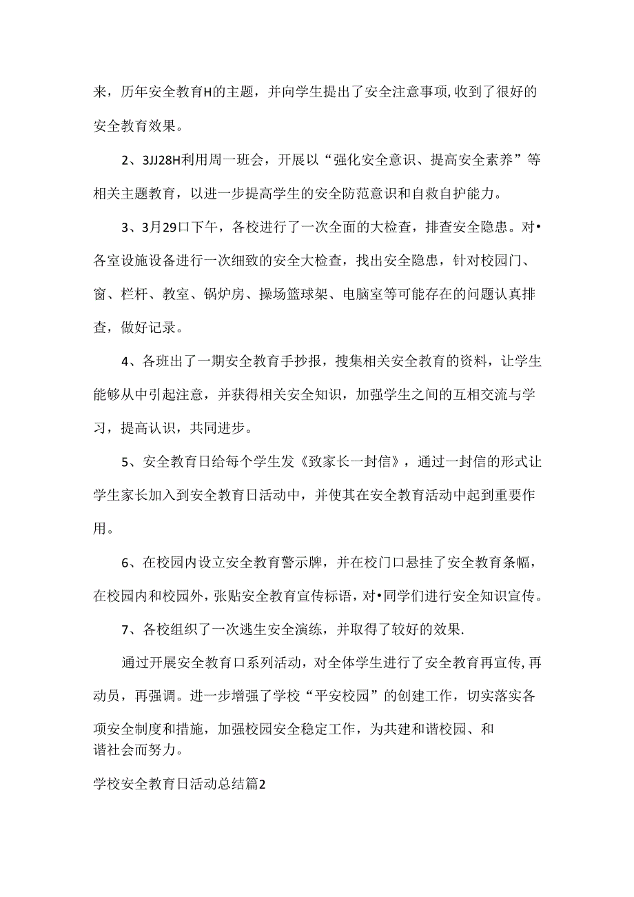 学校安全教育日活动总结范文三篇.docx_第2页