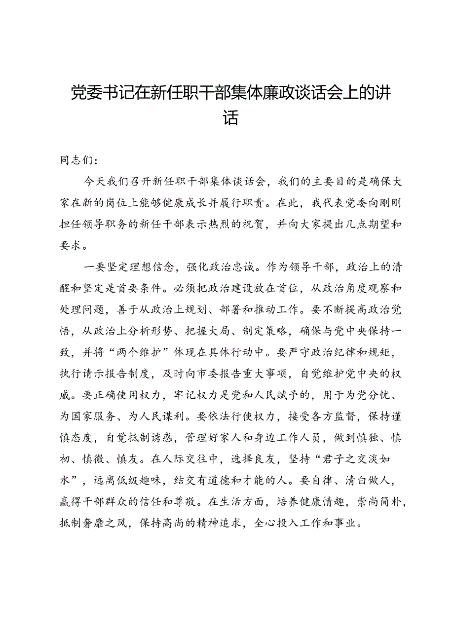 党委书记在新任职干部集体廉政谈话会上的讲话.docx_第1页