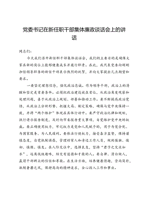 党委书记在新任职干部集体廉政谈话会上的讲话.docx